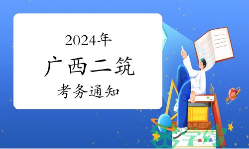 2024年广西二级建筑师考试考务工作通知已发布