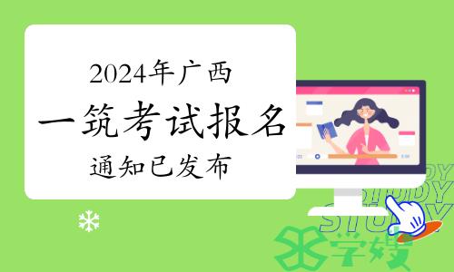 2024年广西一级建筑师考试报名通知已发布