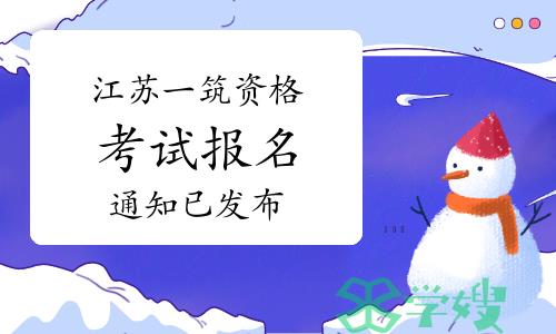 2024年江苏一级注册建筑师资格考试报名通知已发布