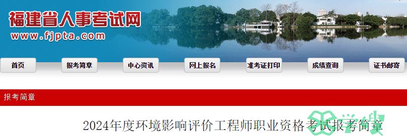 福建省人事考试网公布：2024年福建环评师报名时间为3月25日至3月31日