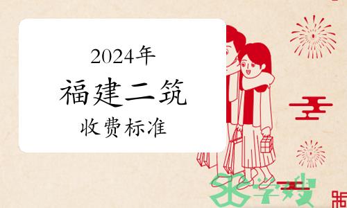 2024年福建二级建筑师考试收费标准已公布