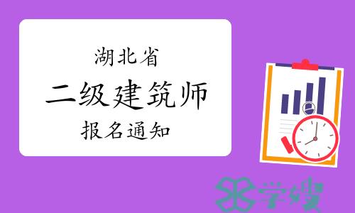 湖北省人事考试网发布：2024年湖北二级建筑师考试工作通知