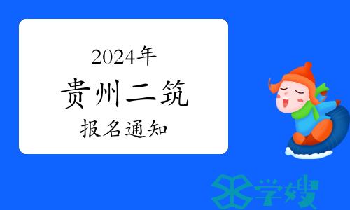 贵州省住建厅发布：2024年贵州二级建筑师考试报名通知