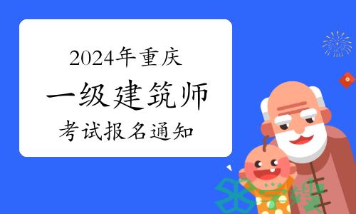 重庆市人事考试中心发布：2024年重庆一级建筑师考试报名通知