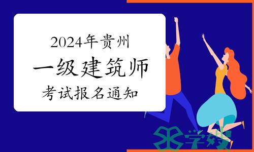 贵州住建厅发布：2024年贵州一级建筑师考试报名通知