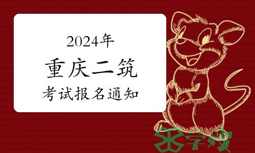 重庆市人社局：2024年重庆二级建筑师考试报名工作通知