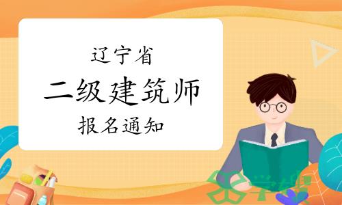 2023年辽宁二级建筑师报名通知已发布