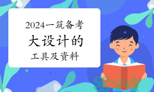 2024年一级建筑师备考大设计的工具及资料