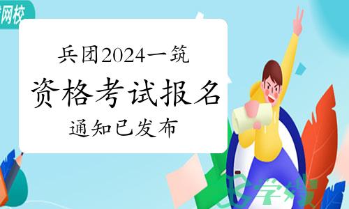 兵团2024年一级注册建筑师资格考试报名通知已发布