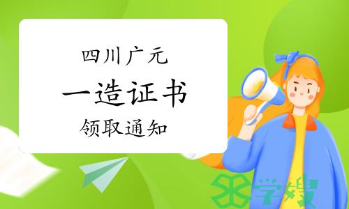 2023年四川广元一级造价师证书领取通知（含增项）