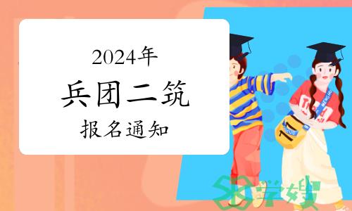 注意：2024年兵团二级注册建筑师考试有关工作通知已出