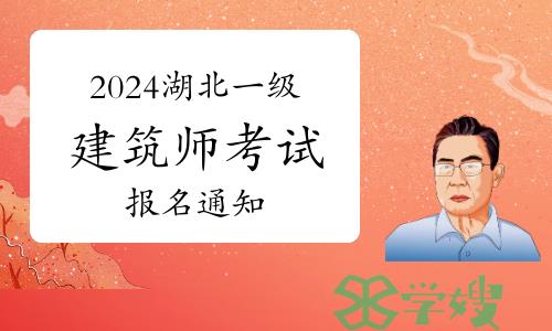 湖北省人事考试网发布：2024年湖北一级建筑师考试报名通知