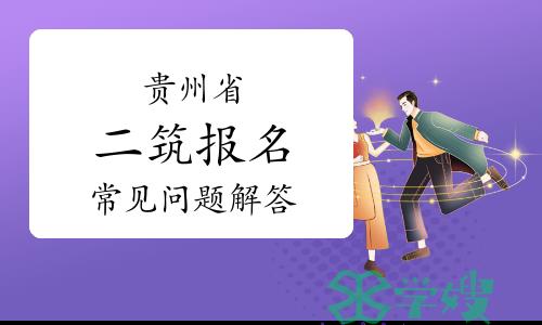 2024年贵州二级建筑师报名常见问题解答