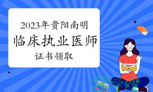 已确定：2023年贵阳市南明区临床执业医师资格证书领取时间