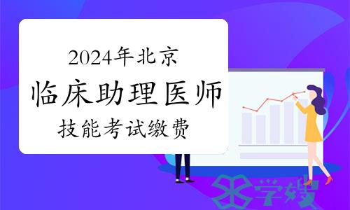 2024年北京临床助理医师技能考试缴费