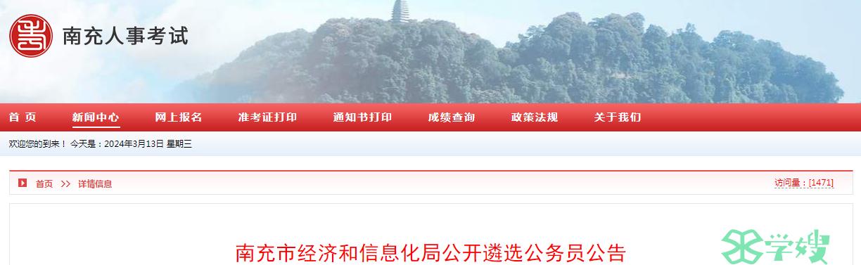 2024年四川省南充市经济和信息化局公开遴选公务员报名时间：3月13日至3月18日