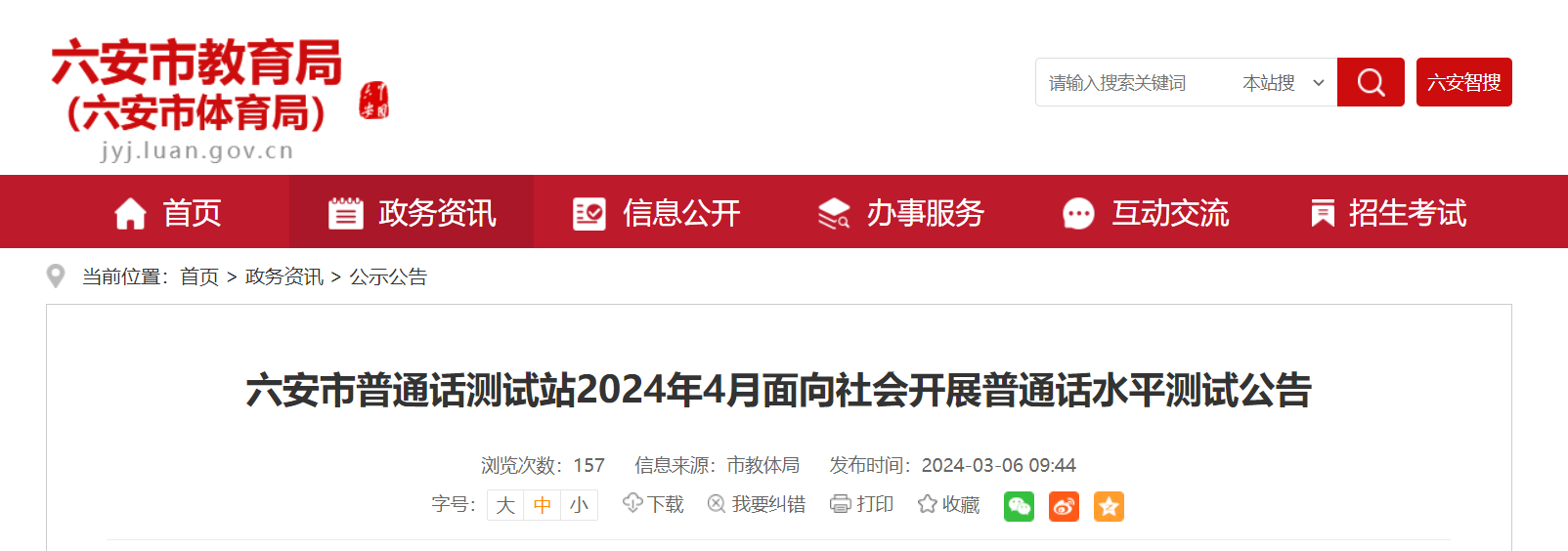 2024年4月安徽六安普通话报名时间3月25日-3月31日 考试时间暂定4月20日-21日