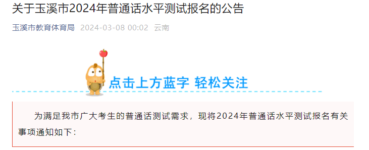 2024年云南玉溪普通话水平测试报名公告（3月11日-4月10日）