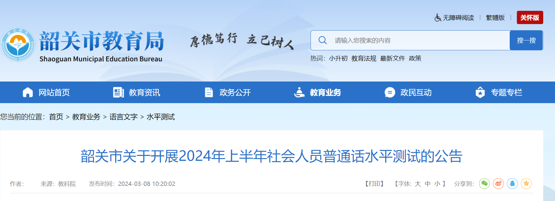 2024上半年广东韶关普通话报名时间4月1日-4月4日 考试时间4月22日-4月25日