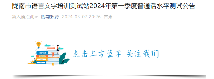 2024年第一季度甘肃陇南普通话报名时间3月8日-12日 考试时间3月23日、24日