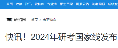 考研国家线2024年考研复试分数线公布 3月28日开通调剂意向采集系统