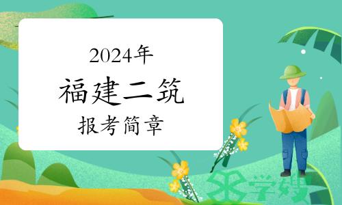 2024年福建二级建筑师报考简章已发布