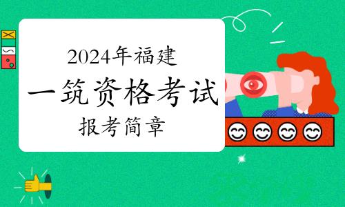 福建住建厅发布：2024年福建一级注册建筑师资格考试报考简章