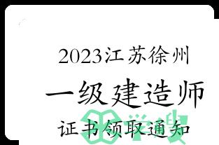 徐州市人事考试中心发布：2023年江苏徐州一级建造师证书领取通知