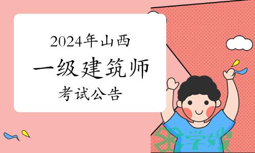 山西人社厅发布：2024年山西一级建筑师考试公告