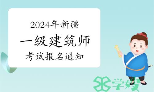 新疆人事考试中心发布：2024年新疆一级建筑师考试报名通知