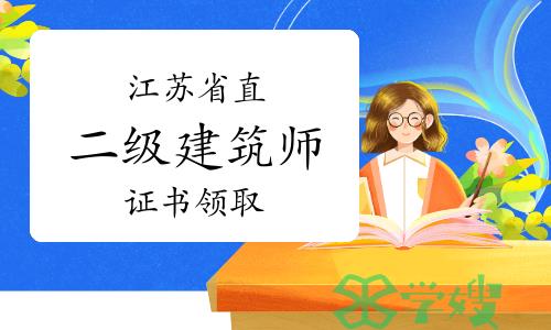 2023年江苏省直二级建筑师证书领取通知已发布