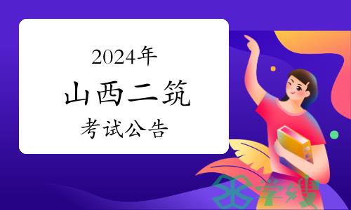 山西省人社厅发布：2024年山西二级建筑师考试公告