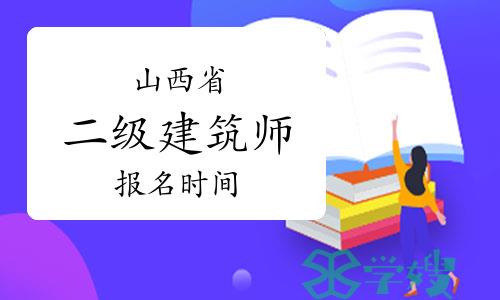 2024年山西二级建筑师报名时间：3月21日-28日