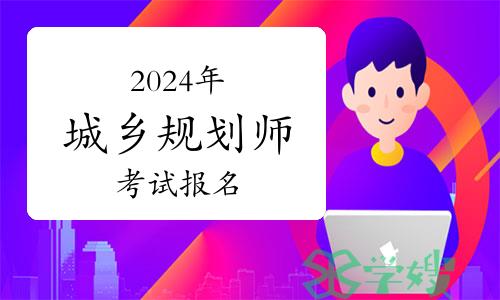 2024年城乡规划师考试报名——个人信息填写维护