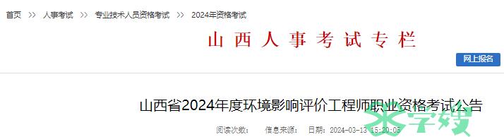 山西省人社厅发布：2024年环评师山西报名时间为3月26日至4月2日