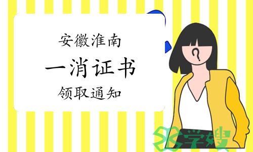 2023年安徽淮南一级消防工程师证书已开始领取