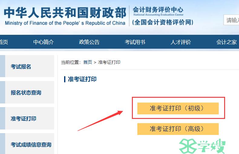 2023初级会计准考证打印入口