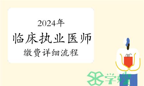 2024年临床执业医师资格考试技能考试缴费详细流程图解