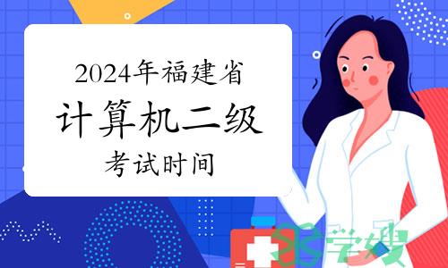 2024年福建省计算机二级考试时间：3月23-25日