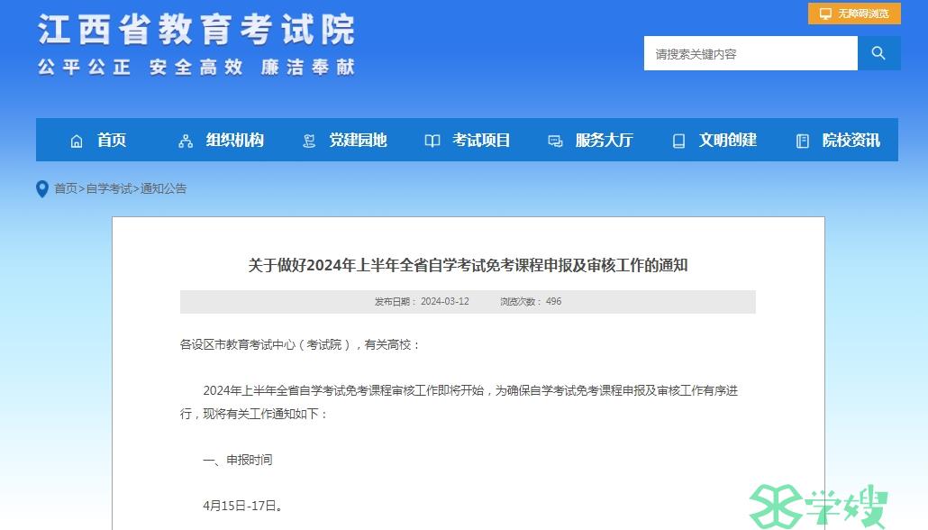 江西省2024年上半年自学考试免考课程申报时间：4月15日-17日