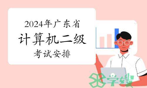 2024年广东省计算机二级考试安排在什么时候？3月23-25日