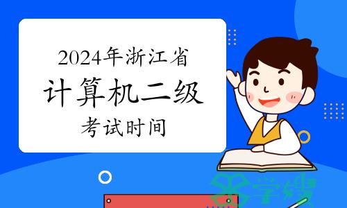 2024年浙江省计算机二级考试时间是什么时候？