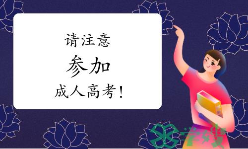 请注意！这些同学或将被禁止参加成人高考！