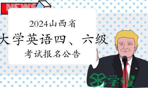 官宣：2024上半年山西省大学英语四、六级考试报名公告