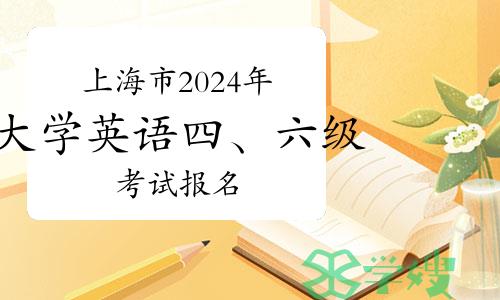 官宣：上海市2024年上半年大学英语四、六级考试报名即将开始