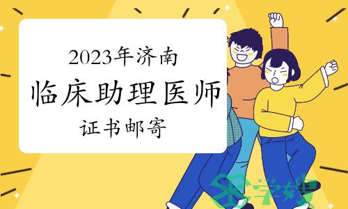 济南市开展2023年临床助理医师资格证书邮寄工作