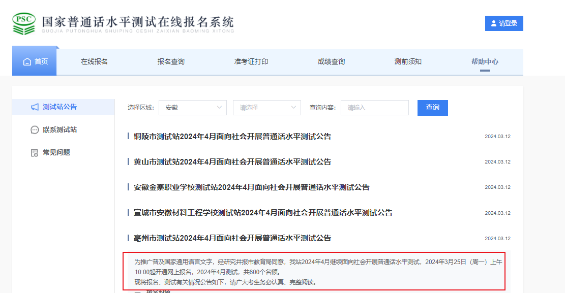 2024年4月安徽亳州普通话报名截止时间3月31日 考试时间4月9-10、16-17、23-24日