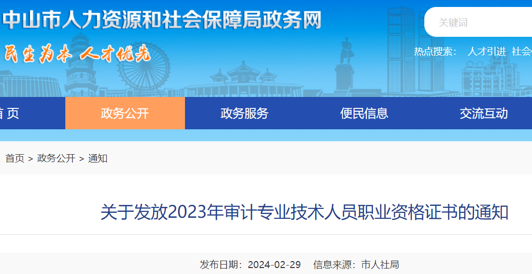 广东中山2023年初中级审计师证书发放通知