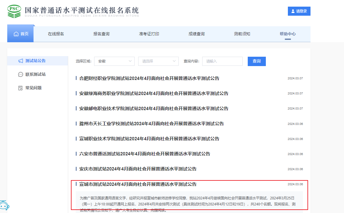 2024年4月安徽宣城普通话考试时间4月12日、19日 报名时间3月25日起
