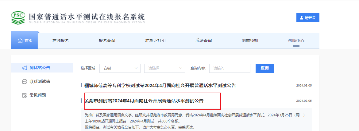 2024年4月安徽芜湖普通话考试时间暂定4月13日-14日 报名截止时间3月31日